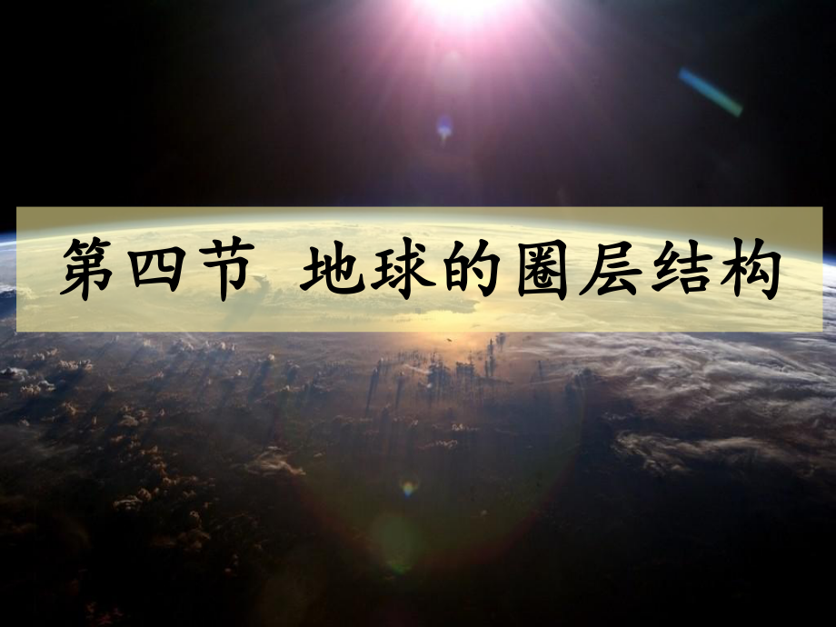 地球的圈层结构优秀课件.ppt_第1页