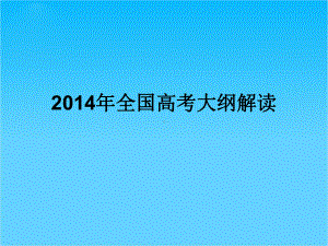 全国高考英语大纲解读-课件(28张).ppt