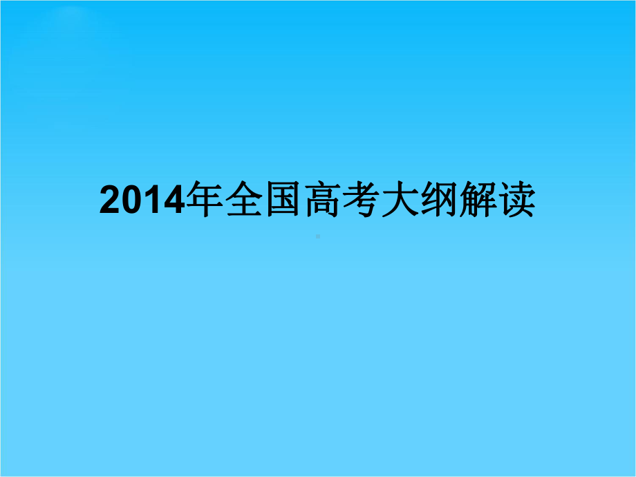 全国高考英语大纲解读-课件(28张).ppt_第1页