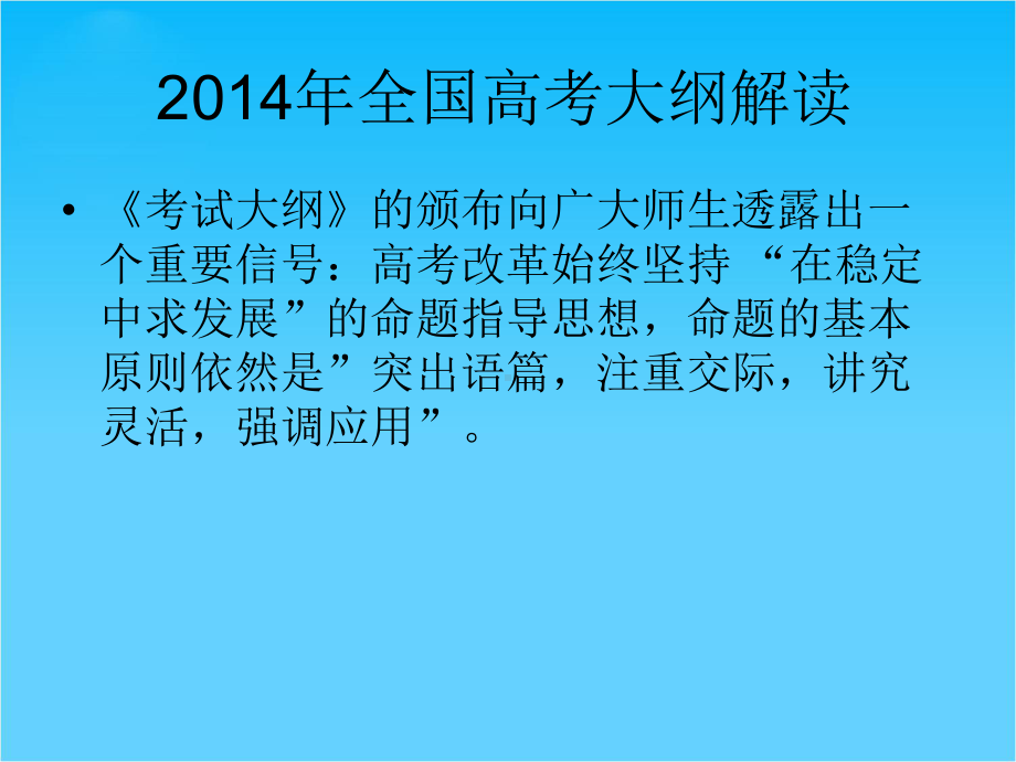 全国高考英语大纲解读-课件(28张).ppt_第2页