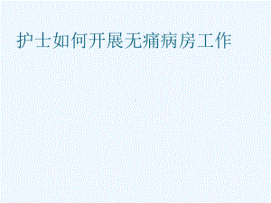 开展无痛病房体会课件.ppt