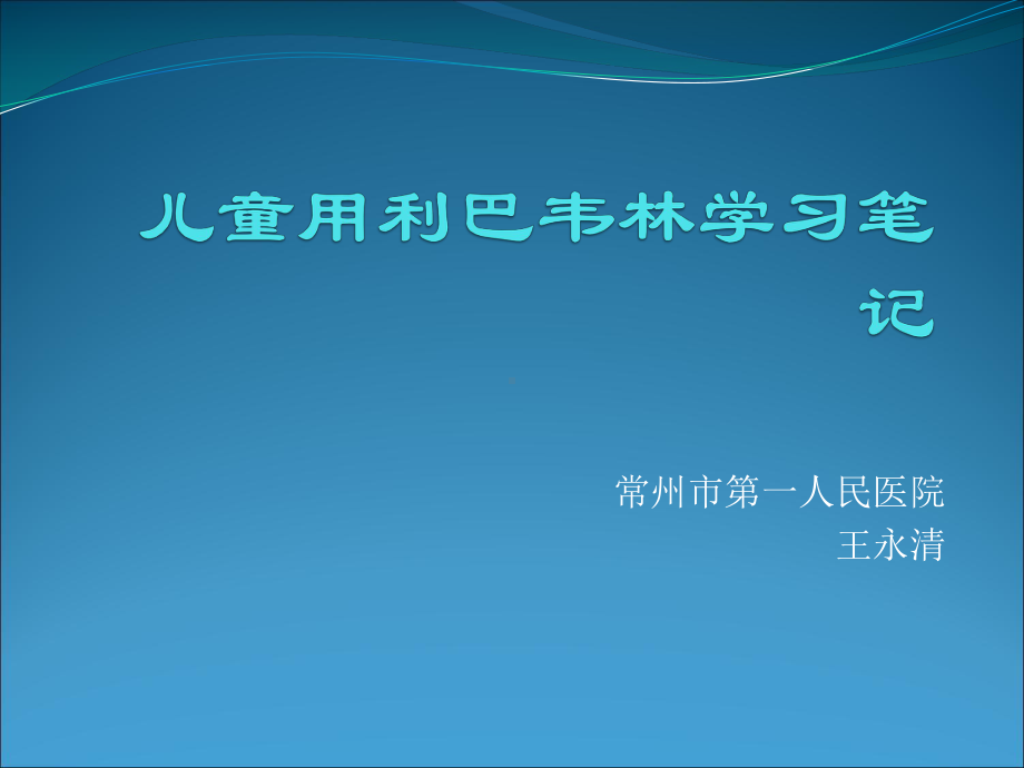 儿童用利巴韦林学-课件.ppt_第1页