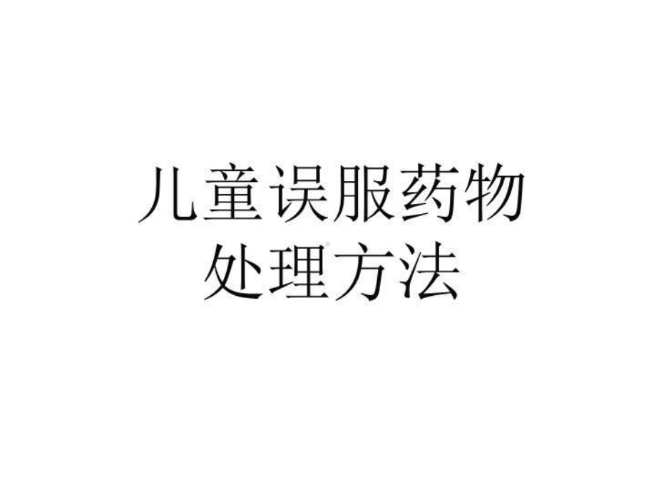 儿童误服药物处理方法课件.ppt_第1页