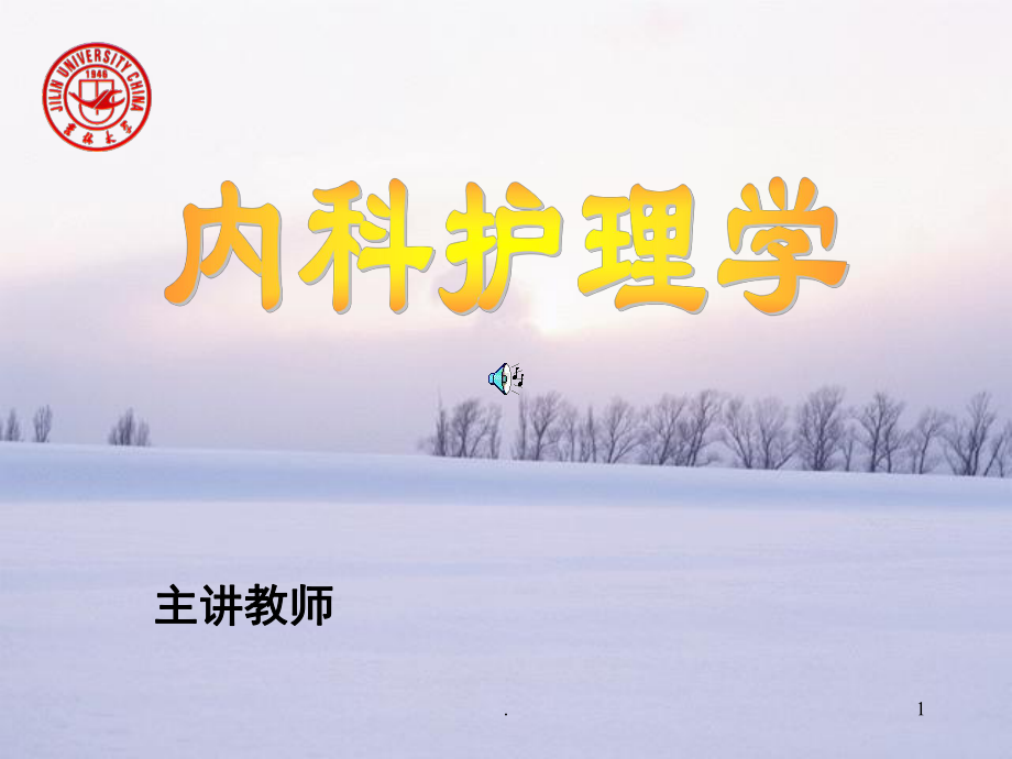 内科护理学课件-2.ppt_第1页