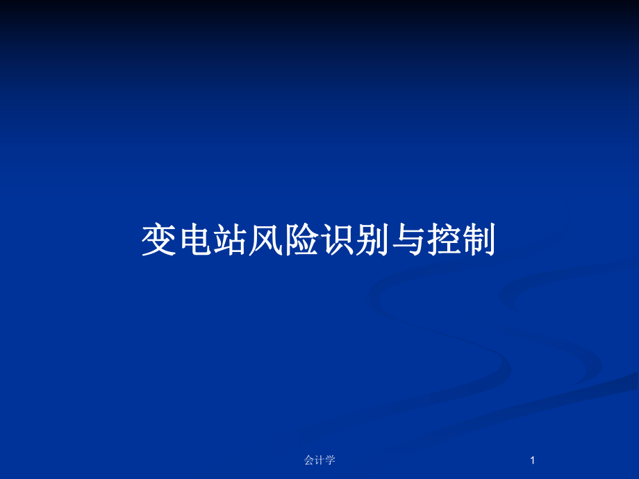 变电站风险识别与控制教案课件.pptx_第1页