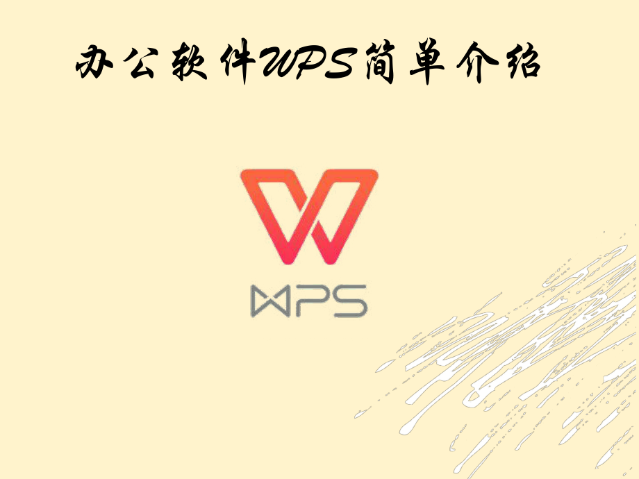 办公软件WPS简单介绍课件.ppt_第1页