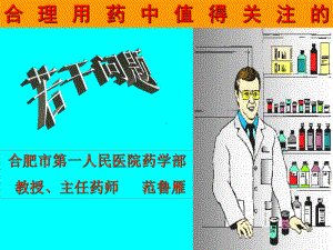 合理用药中值得关注的课件.ppt