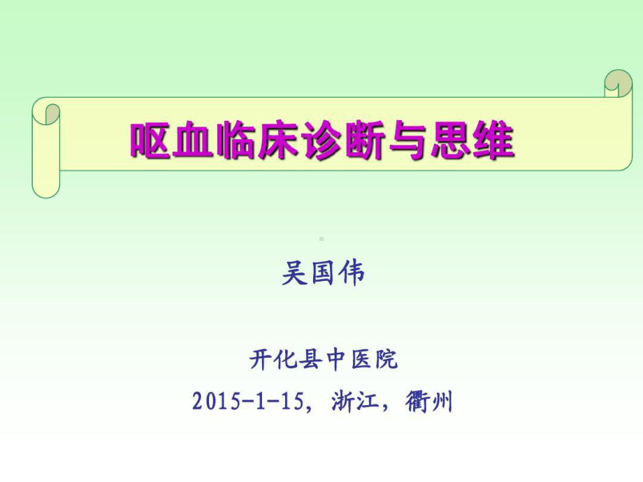 呕血临床诊断与思维共71张课件.ppt_第1页