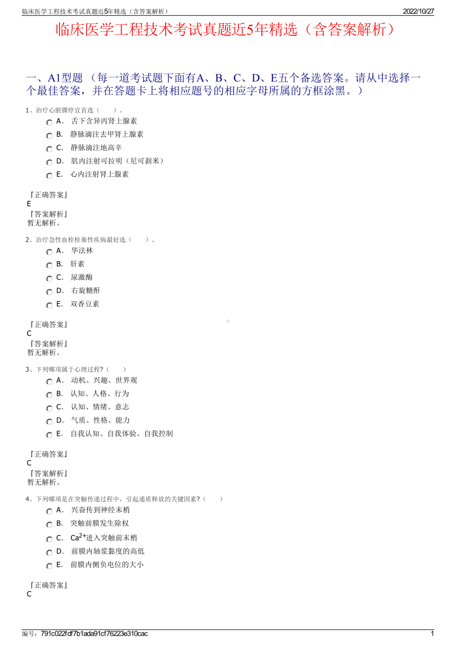 临床医学工程技术考试真题近5年精选（含答案解析）.pdf_第1页