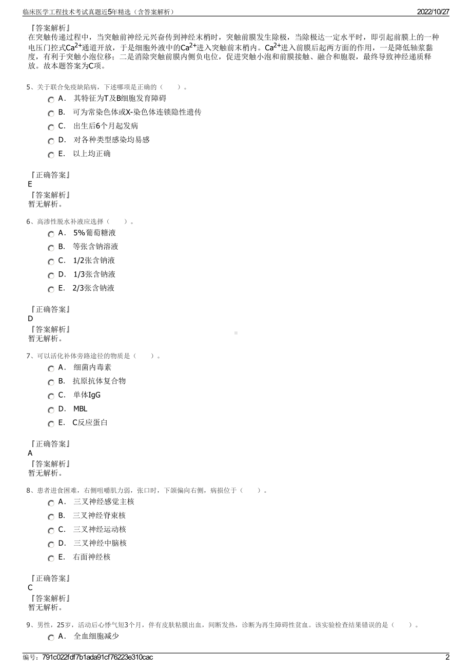 临床医学工程技术考试真题近5年精选（含答案解析）.pdf_第2页