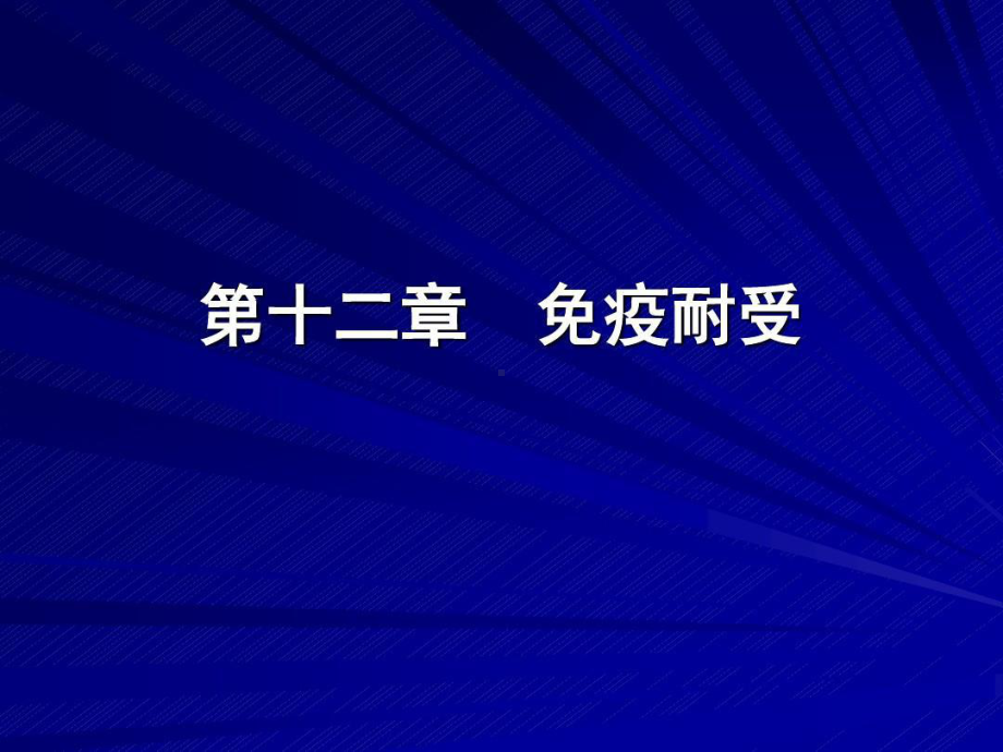 免疫耐受形成的机制共22张课件.ppt_第1页