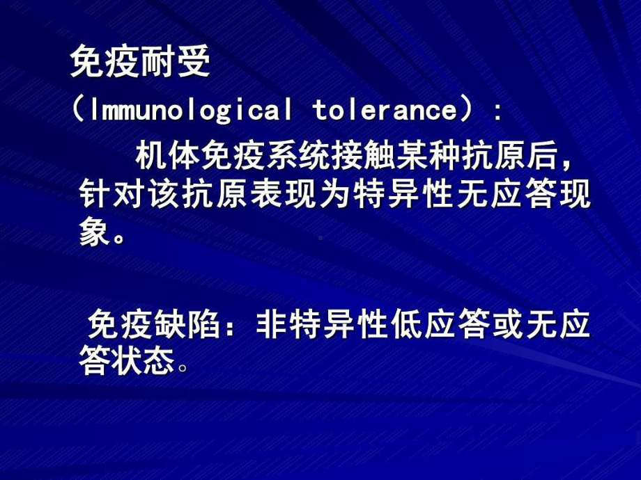 免疫耐受形成的机制共22张课件.ppt_第2页