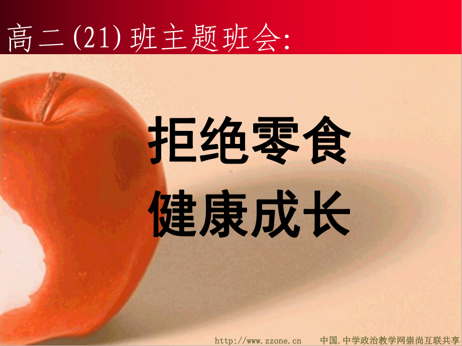 公开课零食与健康主题班会：课件.ppt_第2页