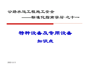 公路水运工程施工特种设备及专用设备安全防护知识点学习课件.ppt