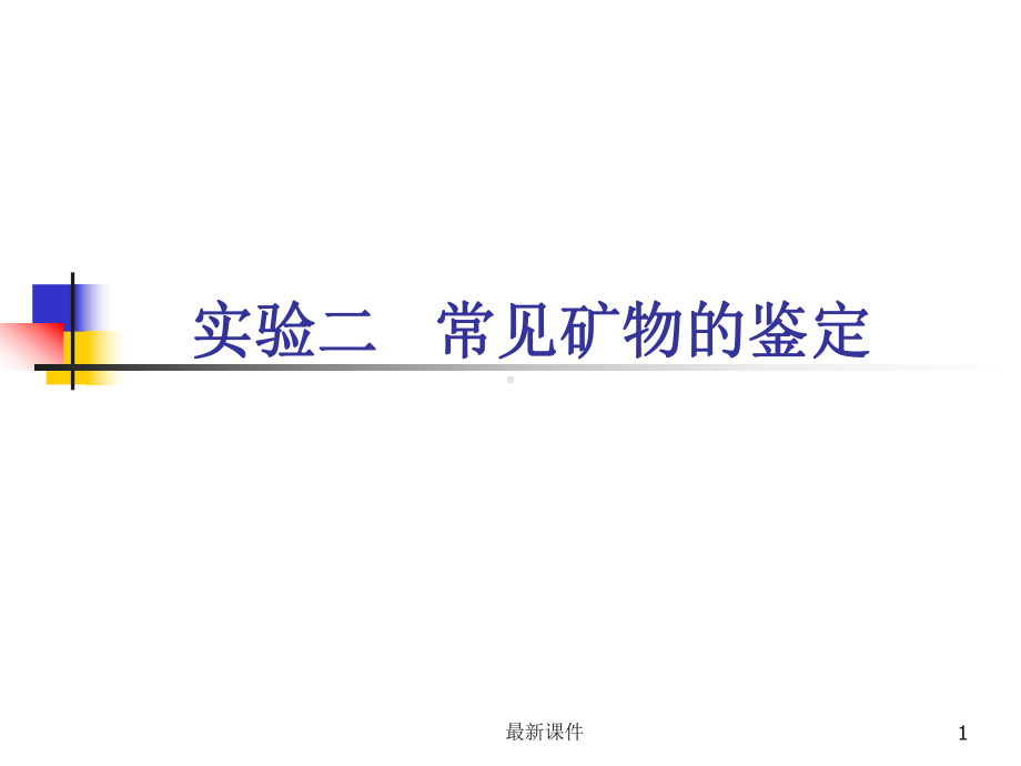 常见矿物的鉴定课件.ppt_第1页