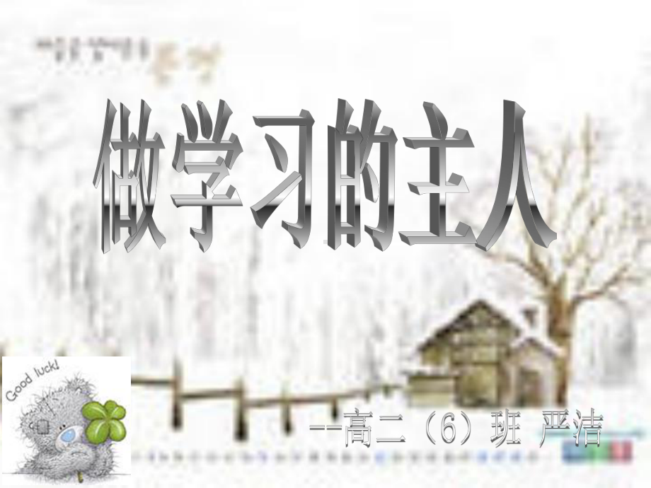 做学习的主人--主题班会-获奖课件.ppt_第1页