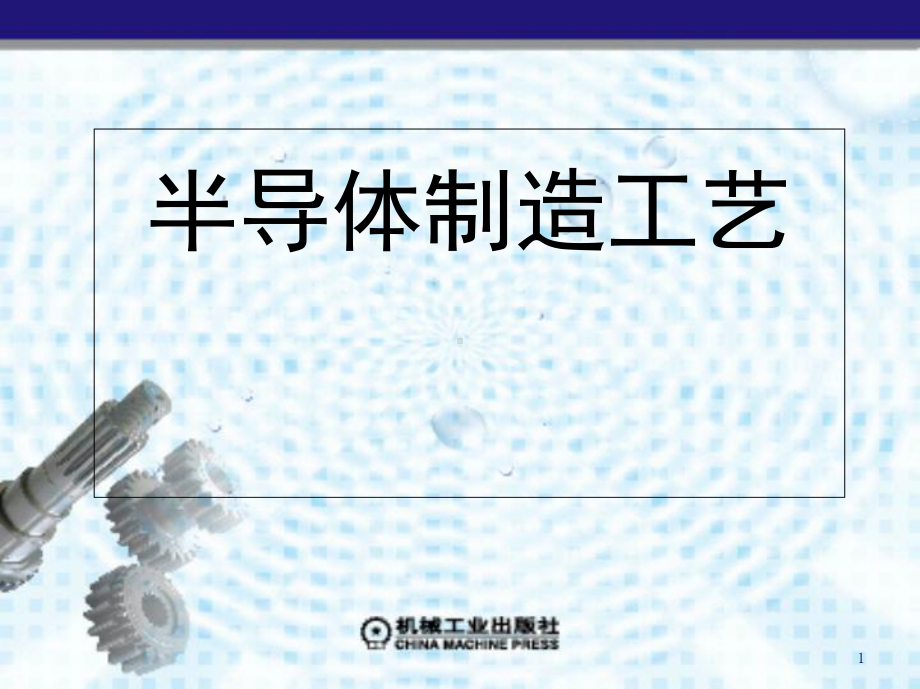 半导体制造工艺培训课程(-56张)课件.ppt_第1页