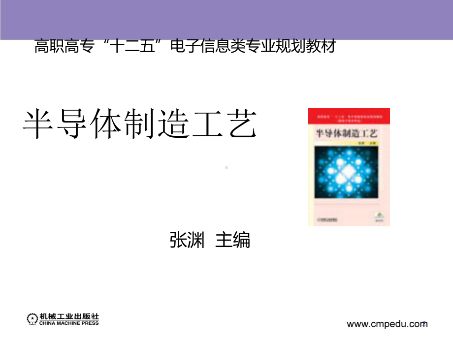 半导体制造工艺培训课程(-56张)课件.ppt_第2页