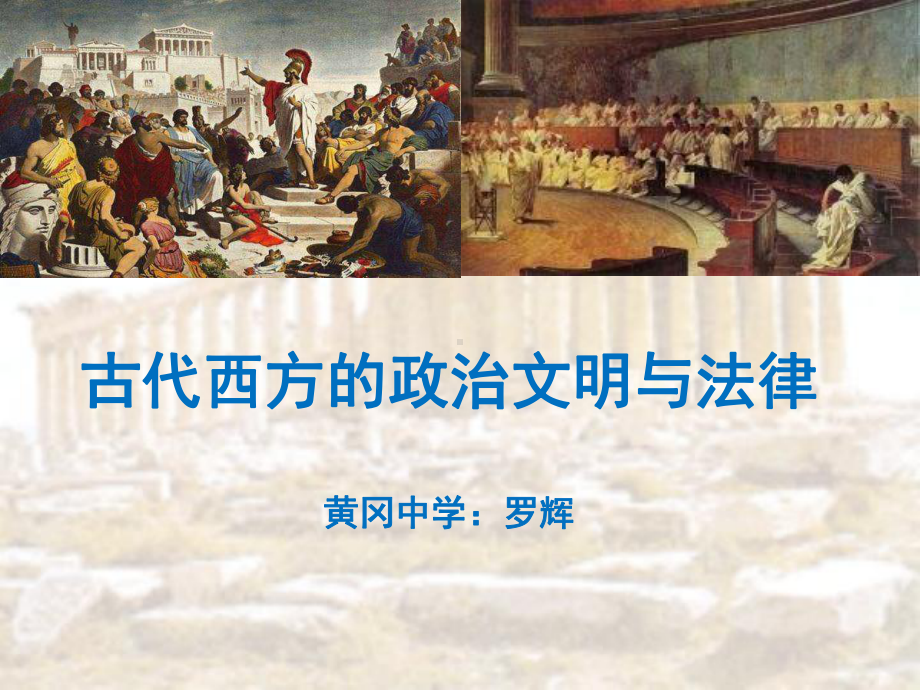 古代西方的政治文明与法律课件.ppt_第1页