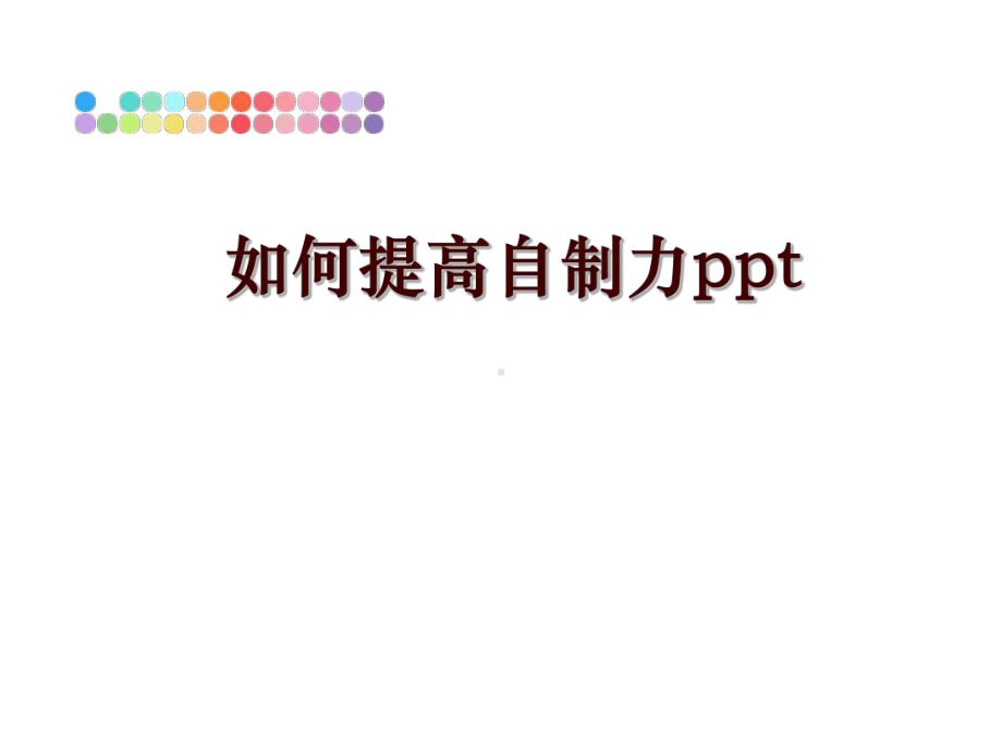 如何提高自制力课件.ppt_第1页