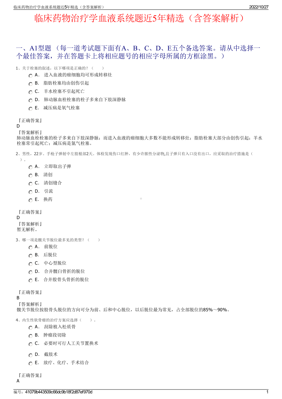 临床药物治疗学血液系统题近5年精选（含答案解析）.pdf_第1页