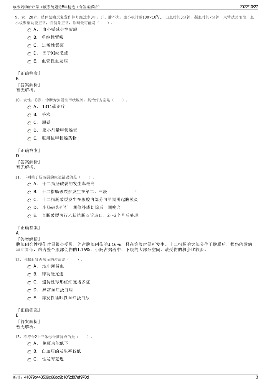 临床药物治疗学血液系统题近5年精选（含答案解析）.pdf_第3页