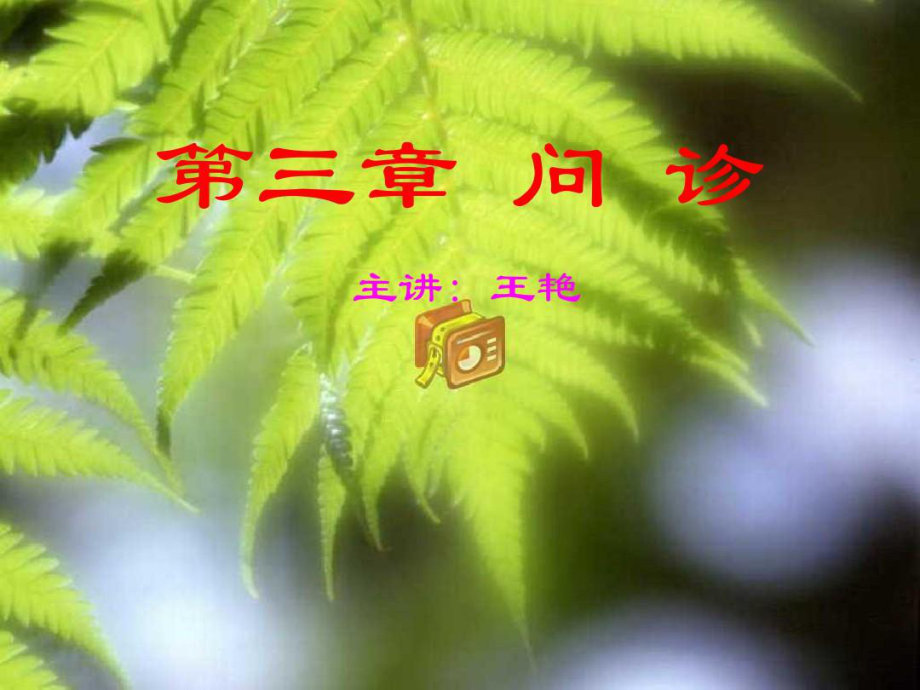 常见疾病诊断方法-问诊共32张课件.ppt_第1页