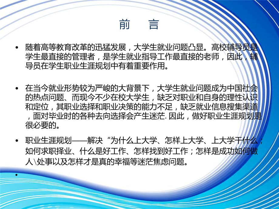 大学生职业生涯规划与就业指导(高校辅导员培训)课件.ppt_第2页