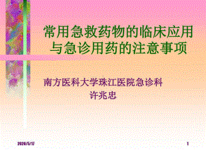 常用急救药物的临床应用34张课件.ppt