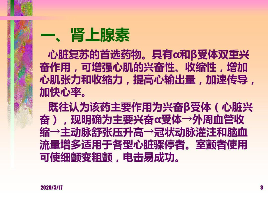 常用急救药物的临床应用34张课件.ppt_第3页