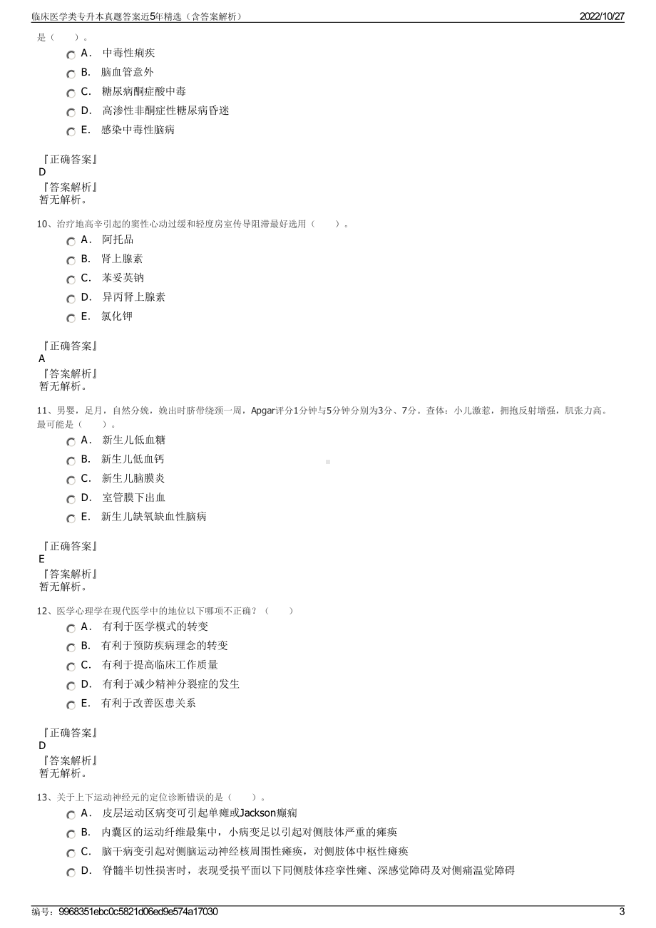 临床医学类专升本真题答案近5年精选（含答案解析）.pdf_第3页