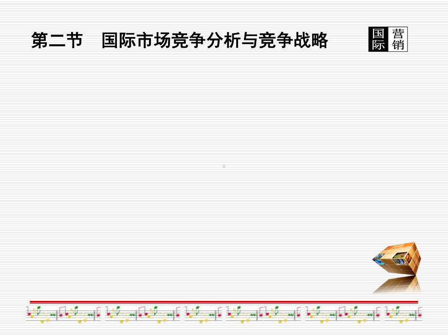 国际竞争战略课件(-94张).ppt_第3页