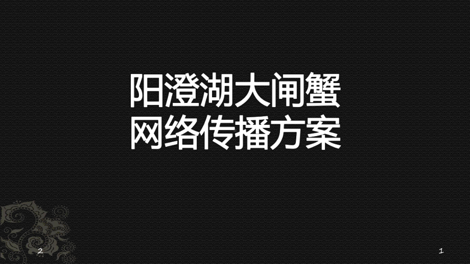 大闸蟹网络推广方案课件.ppt_第1页