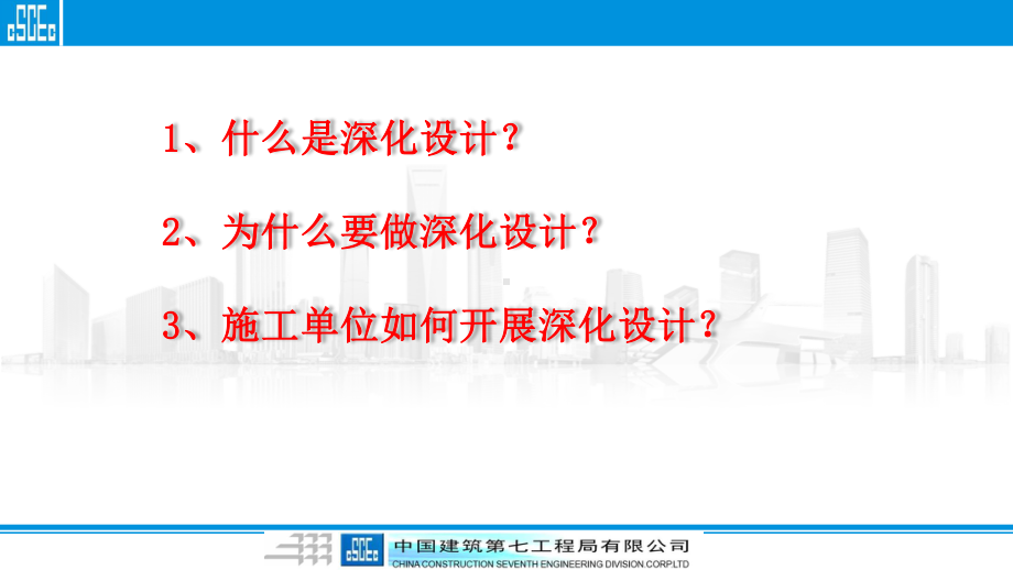 建筑工程深化设计工作开展情况与案例分析房建篇课件.pptx_第2页