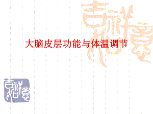 大脑皮层功能与体温调节课件.ppt