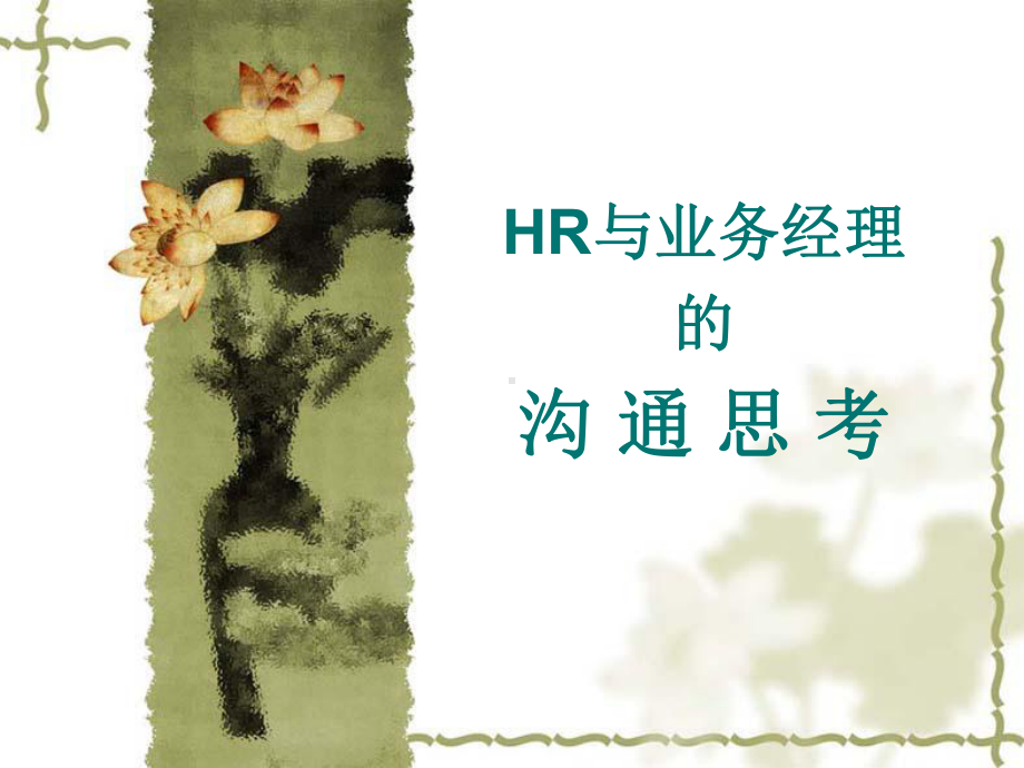 分享-HR如何与业务部门进行沟通(32张)课件.ppt_第1页