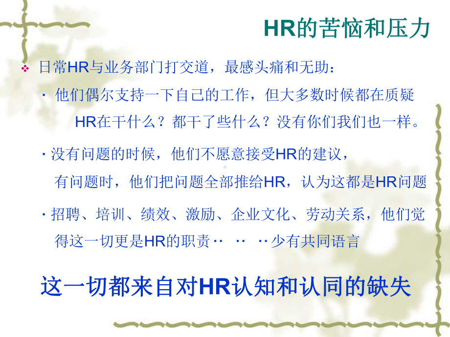 分享-HR如何与业务部门进行沟通(32张)课件.ppt_第2页