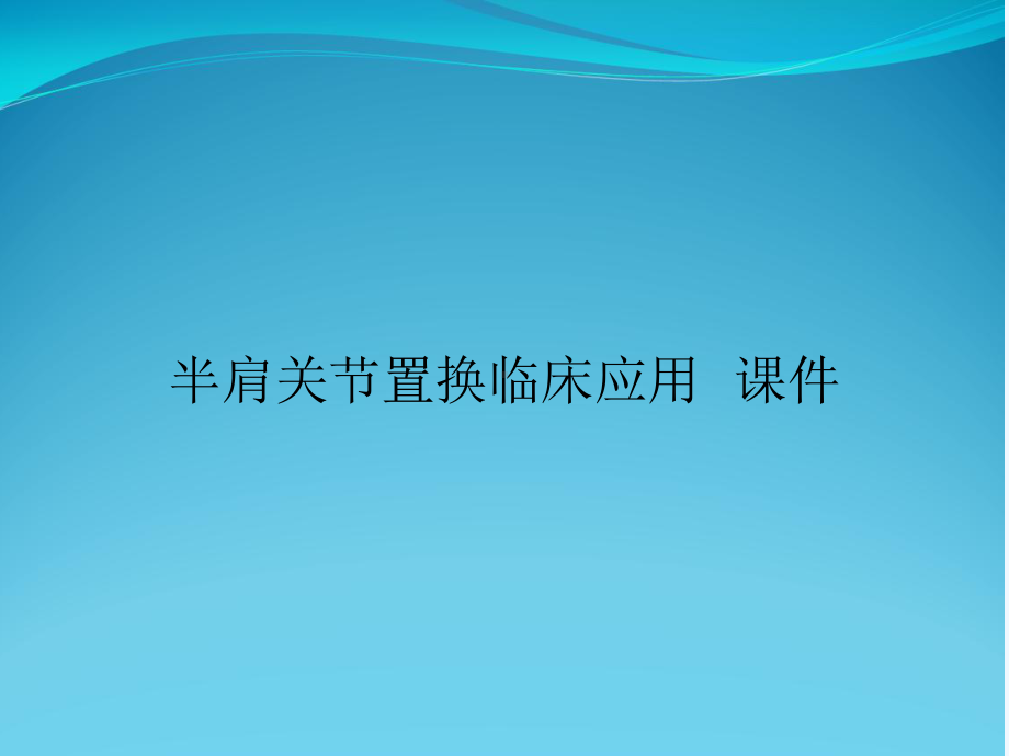 半肩关节置换临床应用-课件.ppt_第1页