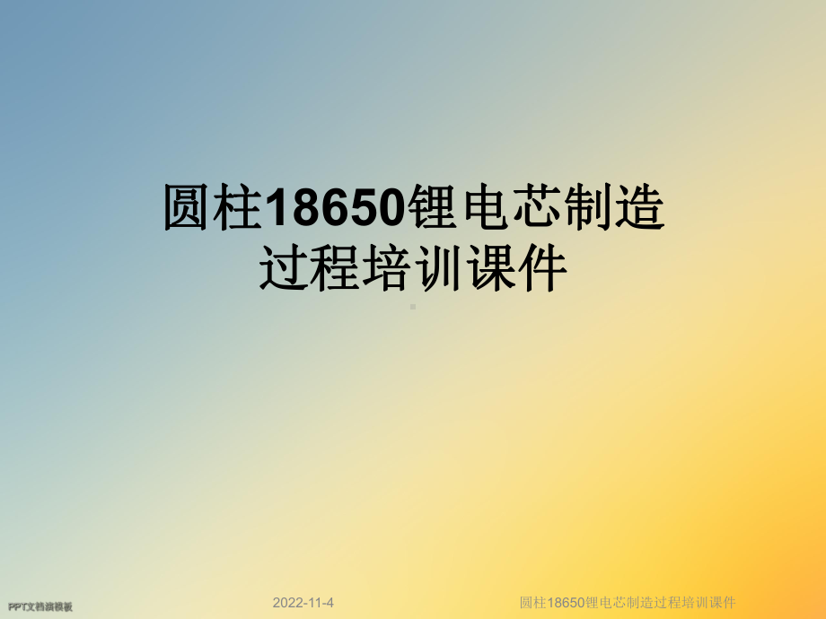 圆柱18650锂电芯制造过程培训课件.ppt_第1页