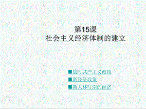 岳麓版高中历史必修2第16课《社会主义经济体制的建立》课件-.ppt