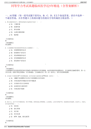 同等学力考试真题临床医学近5年精选（含答案解析）.pdf