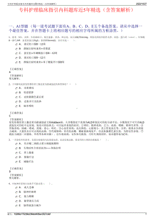 专科护理临床指引内科题库近5年精选（含答案解析）.pdf