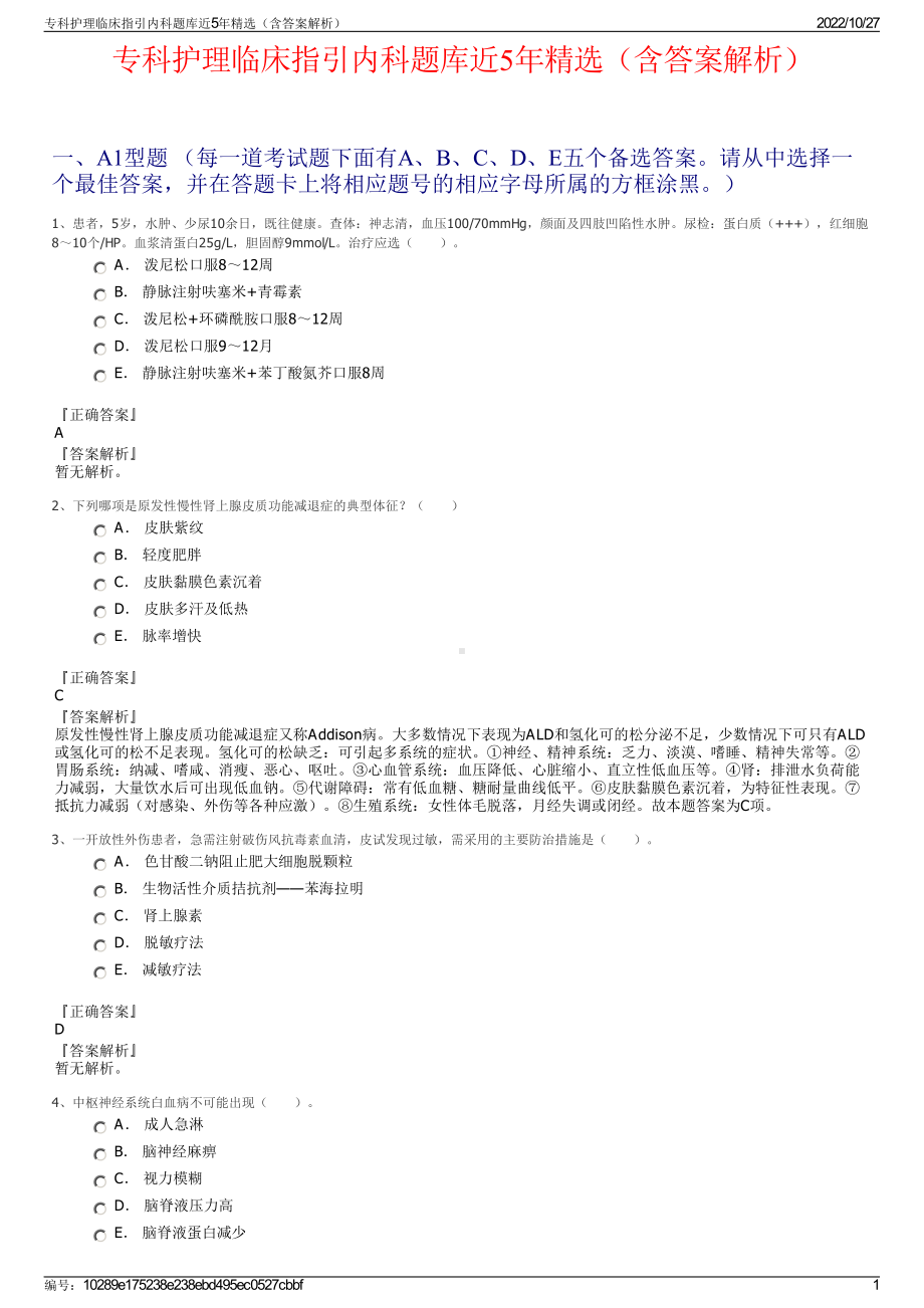 专科护理临床指引内科题库近5年精选（含答案解析）.pdf_第1页