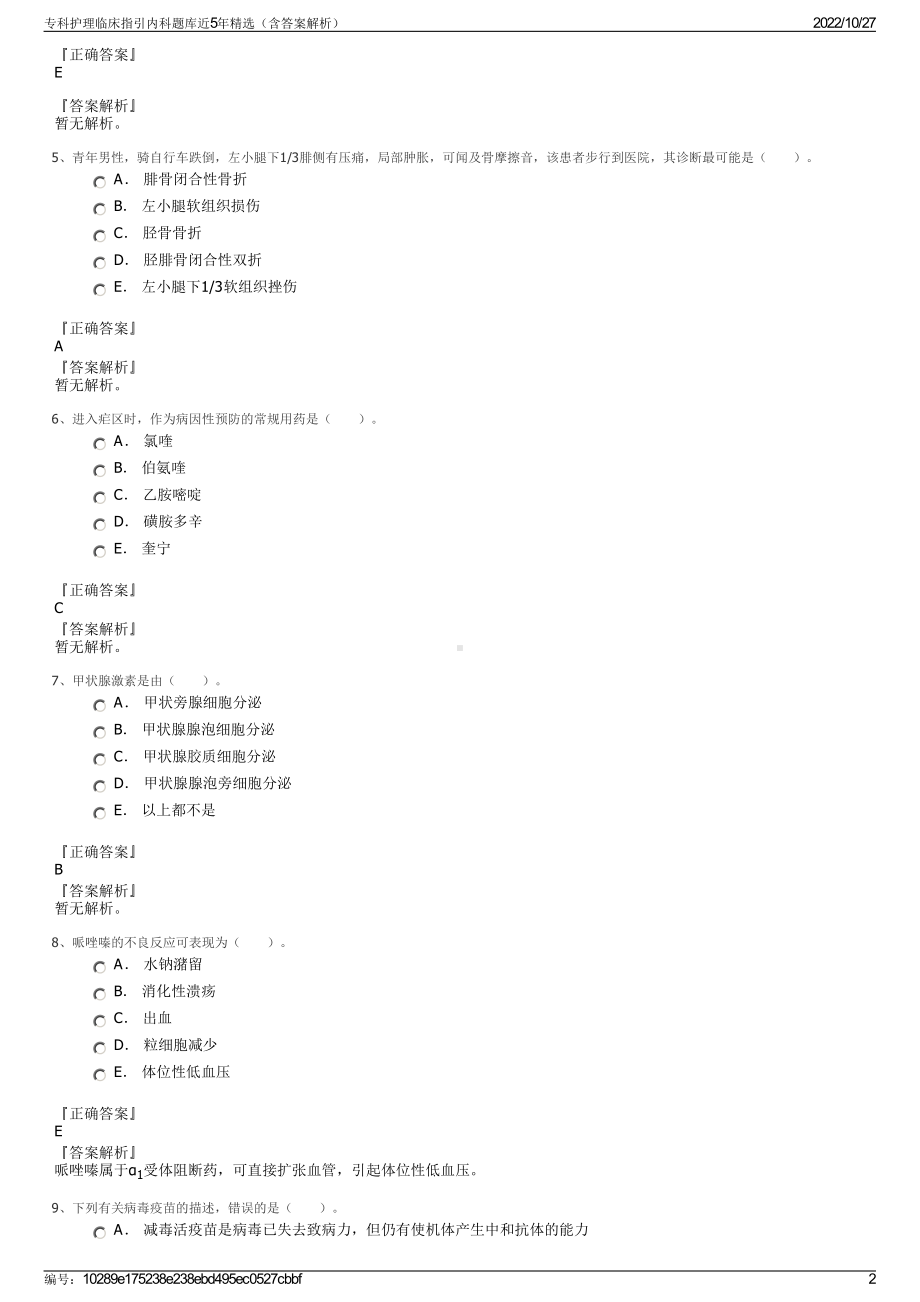 专科护理临床指引内科题库近5年精选（含答案解析）.pdf_第2页