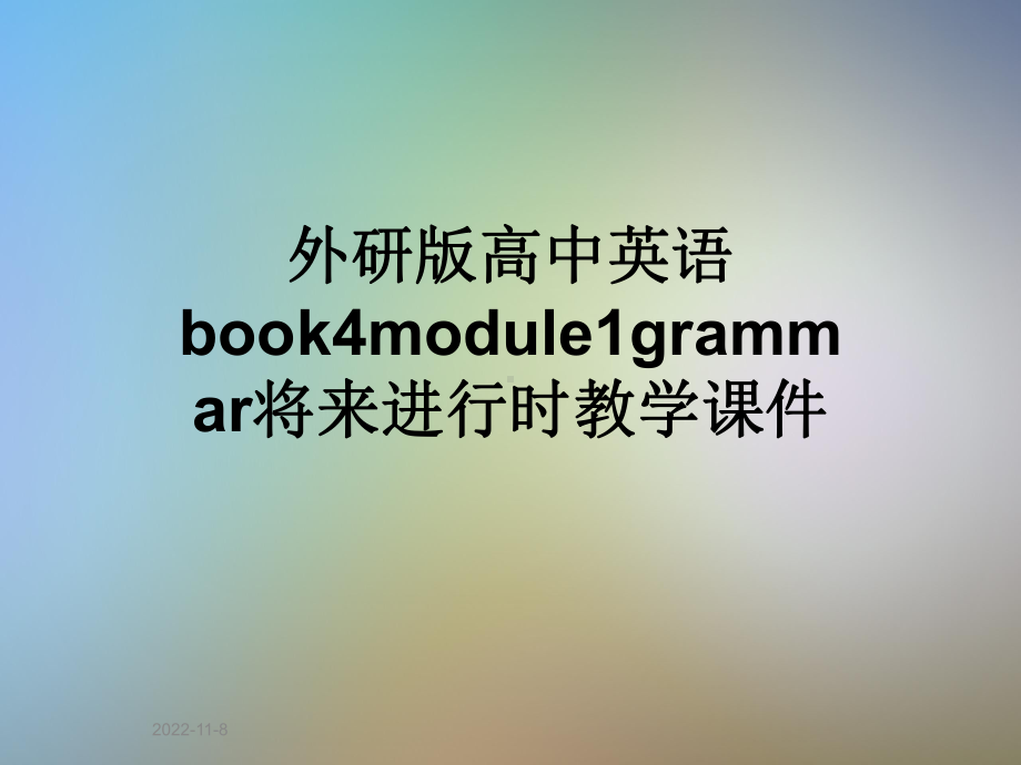 外研版高中英语book4module1grammar将来进行时教学课件.ppt--（课件中不含音视频）--（课件中不含音视频）_第1页