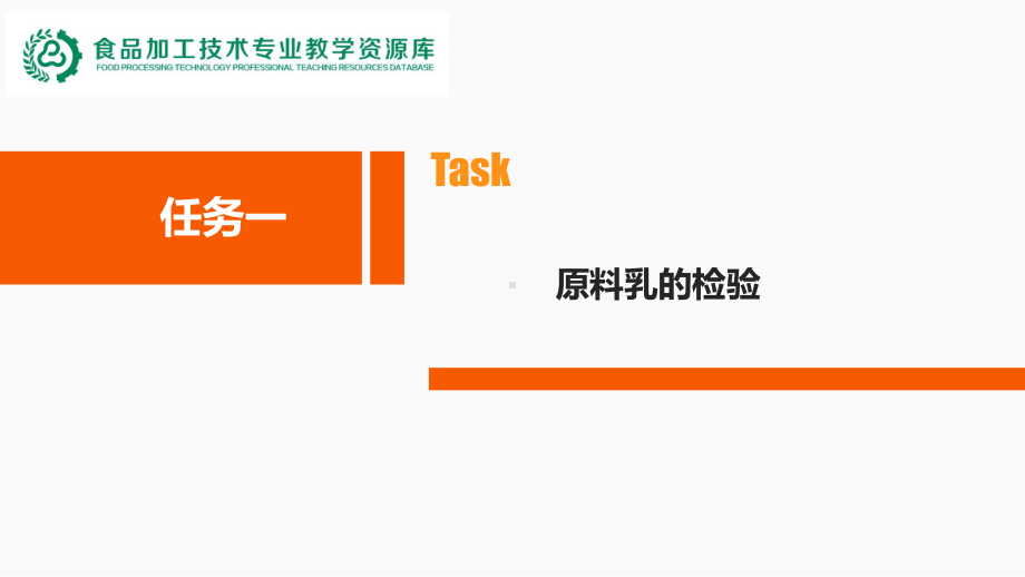 培训材料-初级工-项目三任务一-原料乳检验课件.ppt_第2页