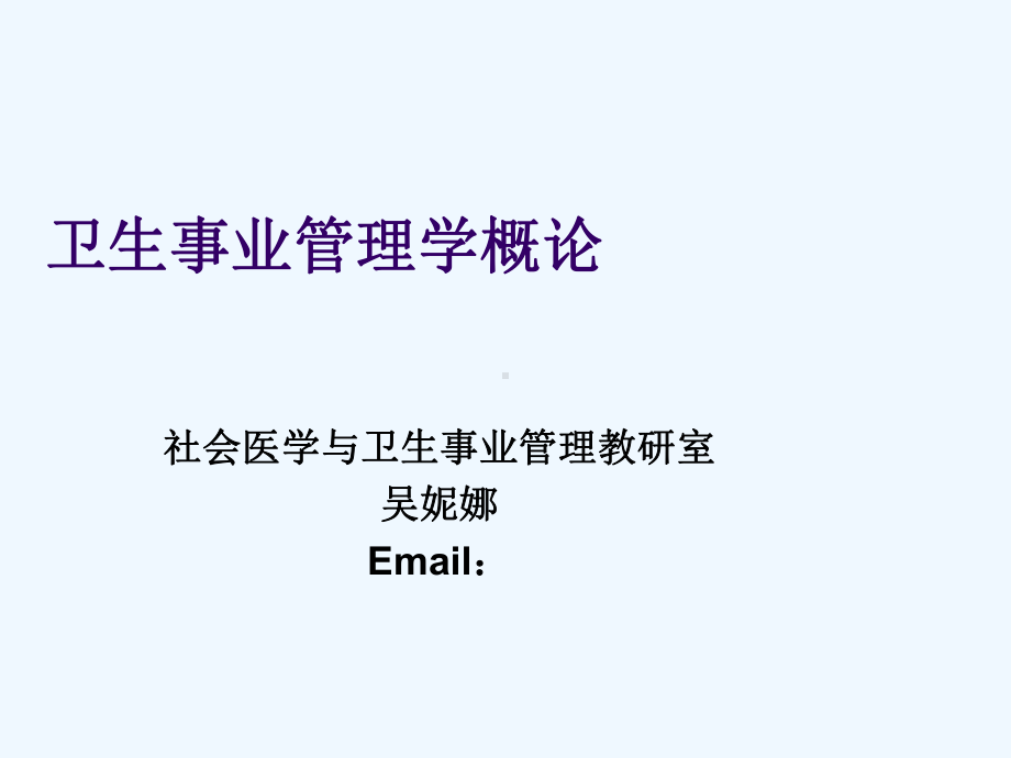 卫生事业管理学概论课件.ppt_第1页