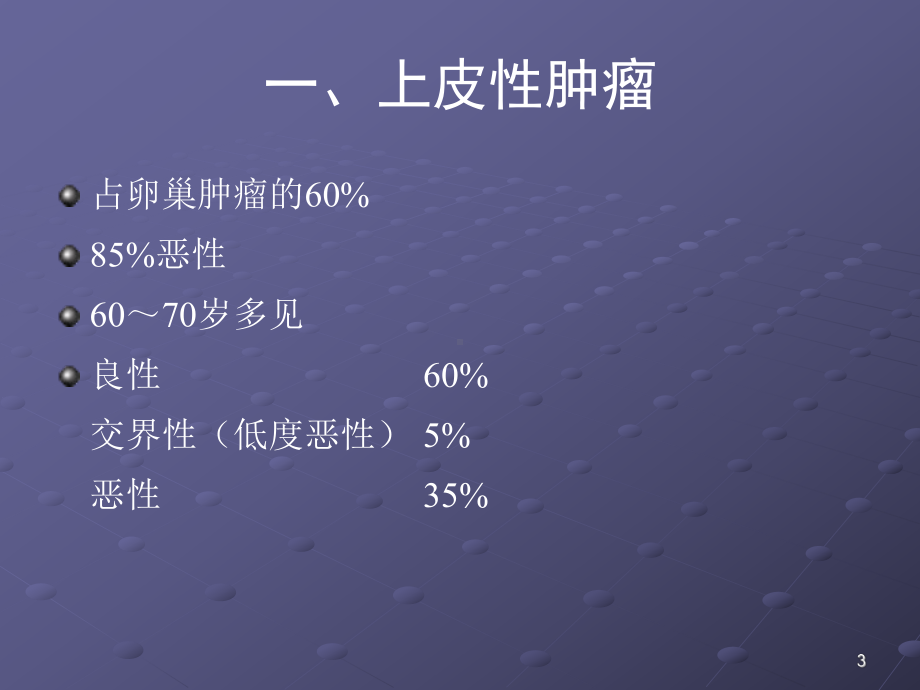 卵巢肿瘤的影像学表现及鉴别医学课件.ppt_第3页