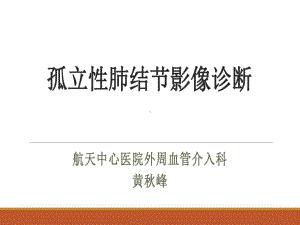 孤立性肺结节影像诊断共50张课件.ppt