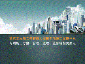 建筑工程高支模和高大支模专项施工方案培训课件(-97张).ppt